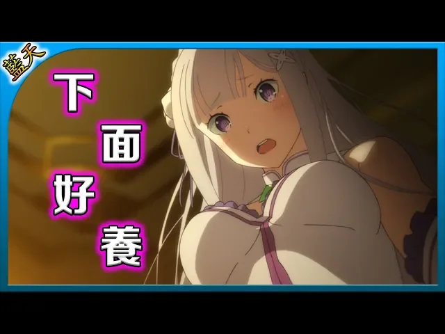 【藍天】偷吃豆腐!妖精美少女說下面養!少年轉頭一看不得了!這部動畫《re: 從零開始的異世界生活》『ep2.』|#藍天講動畫